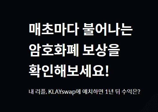  클레이스왑 사이트 페어 예치! 노하우! 300만원, 하루 2만원 이자! [코인선별 진료소]