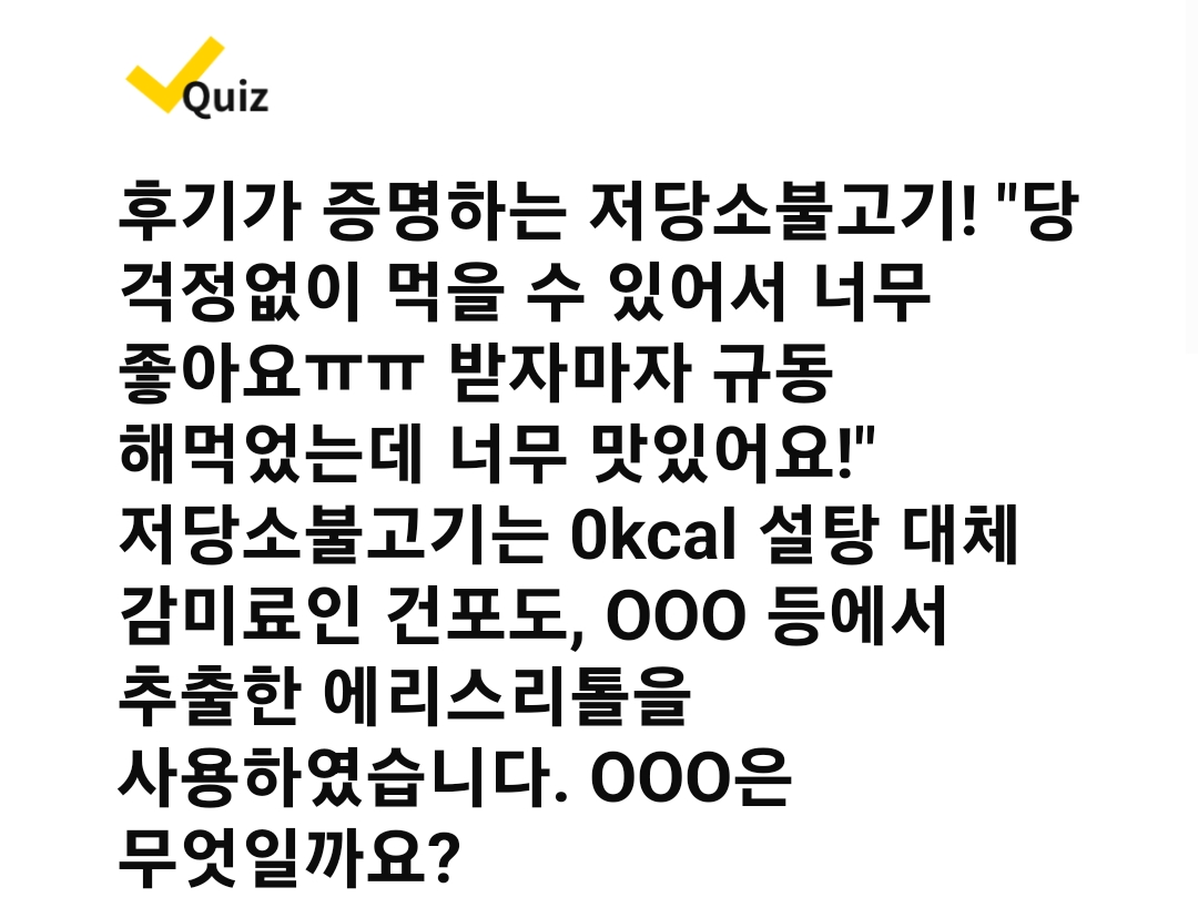 캐시워크 돈버는 퀴즈 정답 - ★선착순 특가★당류 77↓ 키토선생 저당소불고기