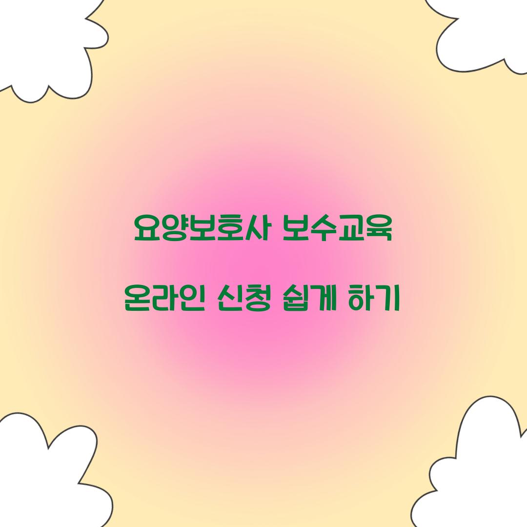 요양보호사 보수교육 온라인 신청