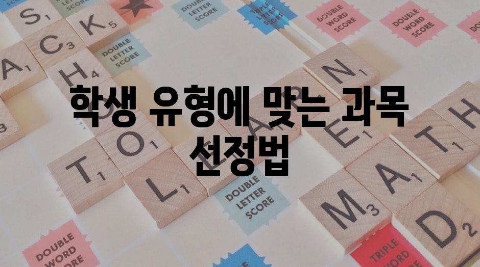 학생 유형에 맞는 과목 선정법