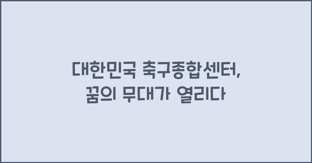 대한민국 축구종합센터