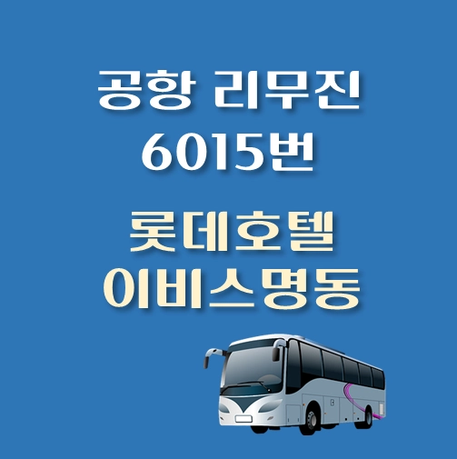 썸네일-롯데호텔-이비스명동-인천공항-리무진-6015번-버스-정류장-안내
