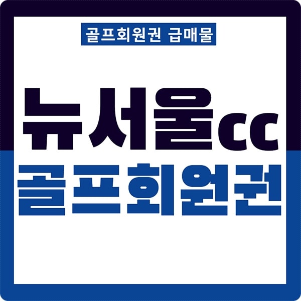 뉴서울cc회원권썸네일