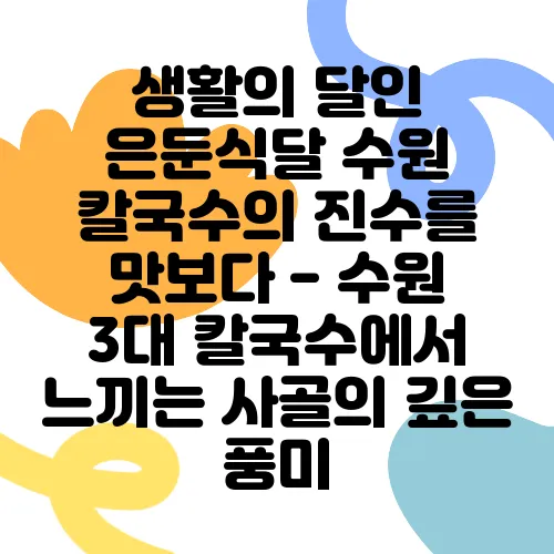 생활의 달인 은둔식달 수원 칼국수의 진수를 맛보다 - 수원 3대 칼국수에서 느끼는 사골의 깊은 풍미