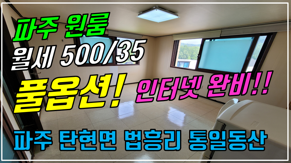  파주 탄현면 법흥리 원룸 월세 500/35만 룸이 크고 조망좋은 주방분리형 인터넷완비 풀옵션 3층 넓은 원룸 임대