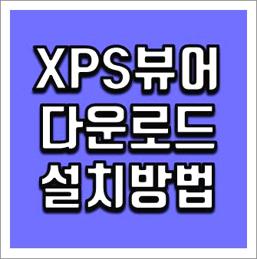 xps 뷰어 다운로드