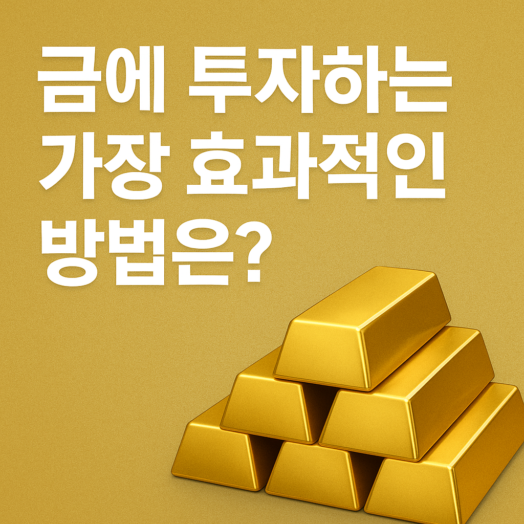 금에 투자하는 가장 효과적인 방법은?