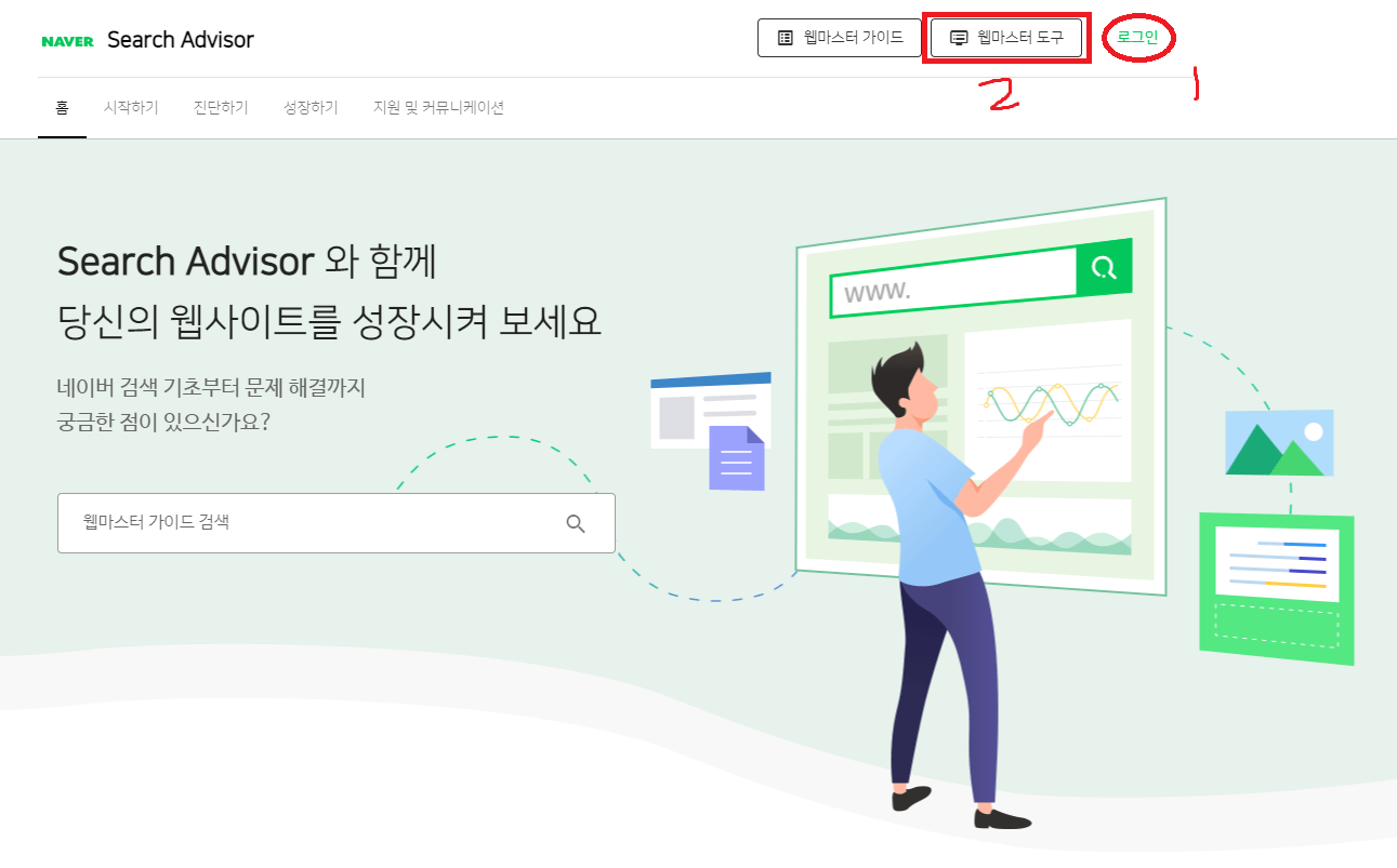  [네이버 서치어드바이저 초보자를 위한 등록하기(1)]