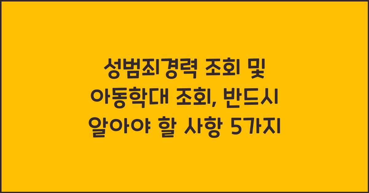 성범죄경력 조회 및 아동학대 조회