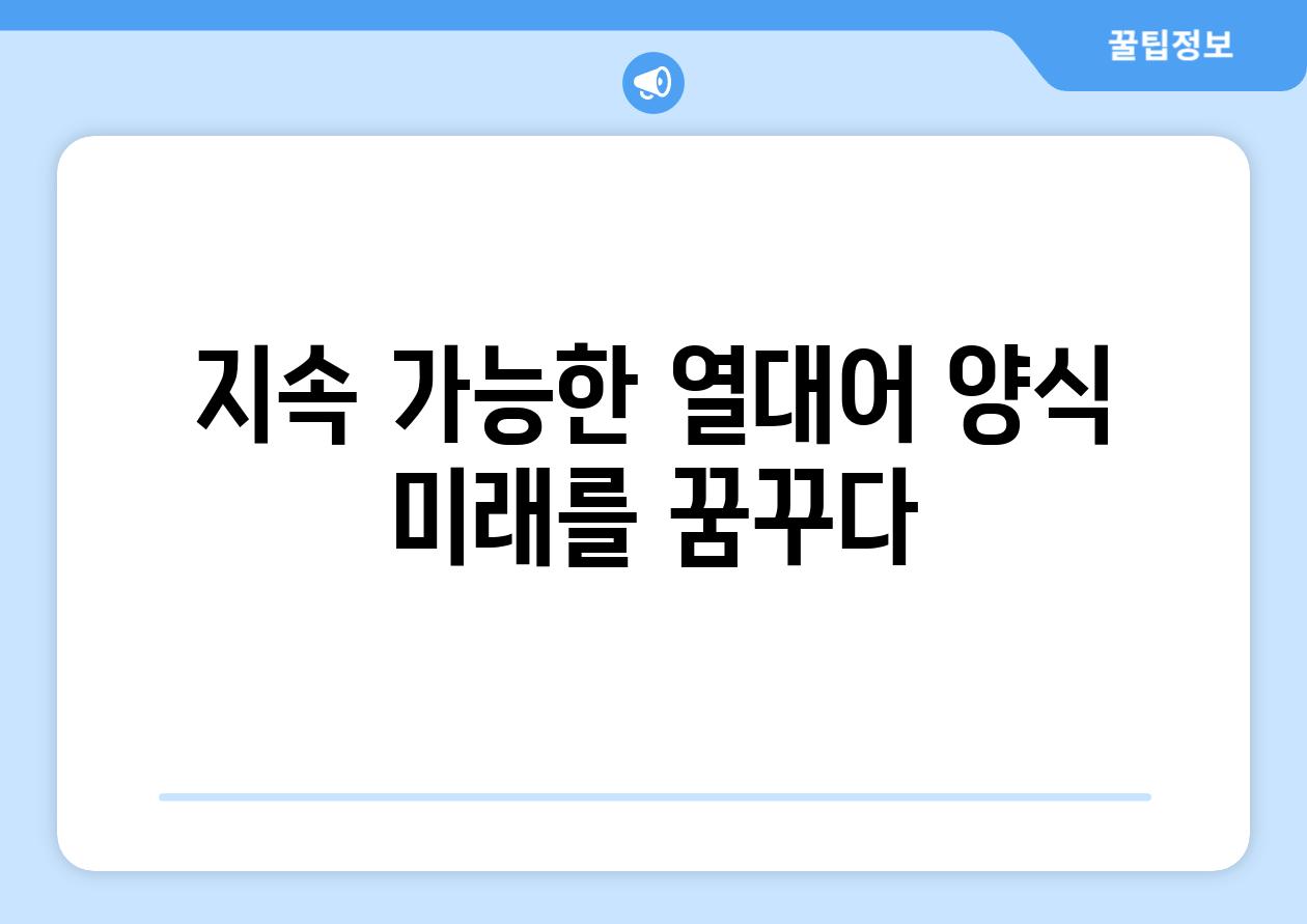 지속 가능한 열대어 양식, 미래를 꿈꾸다