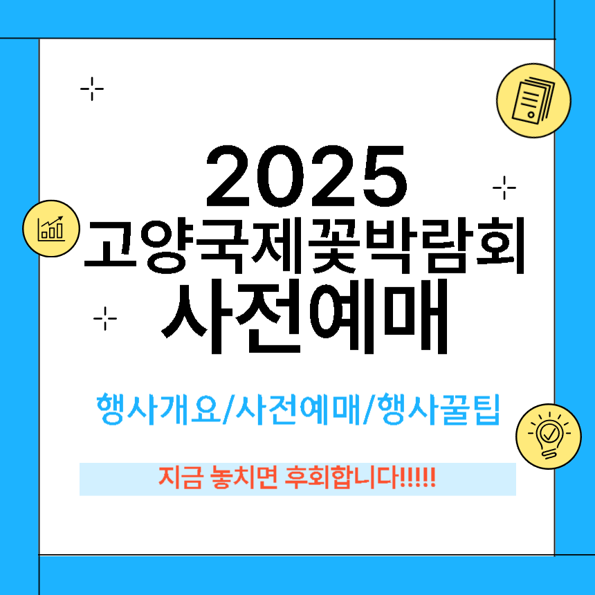 고양국제꽃박람회 사전예매 방법