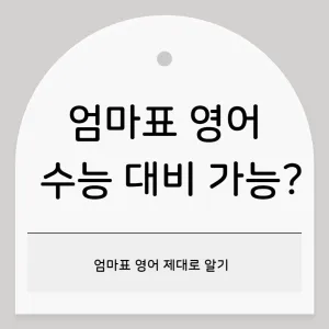 엄마표 영어, 수능영어 대비 가능할까?