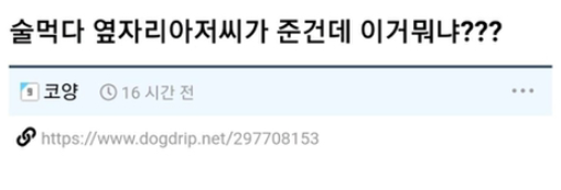  술마시다 옆자리 아저씨가 준 선물