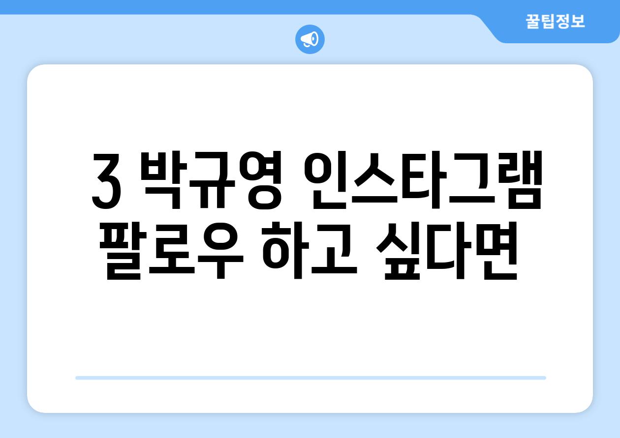 ### 3. 박규영 인스타그램 팔로우 하고 싶다면?