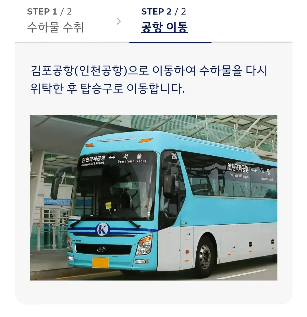 대한항공 인천국제공항 한국 국내선 환승 안내