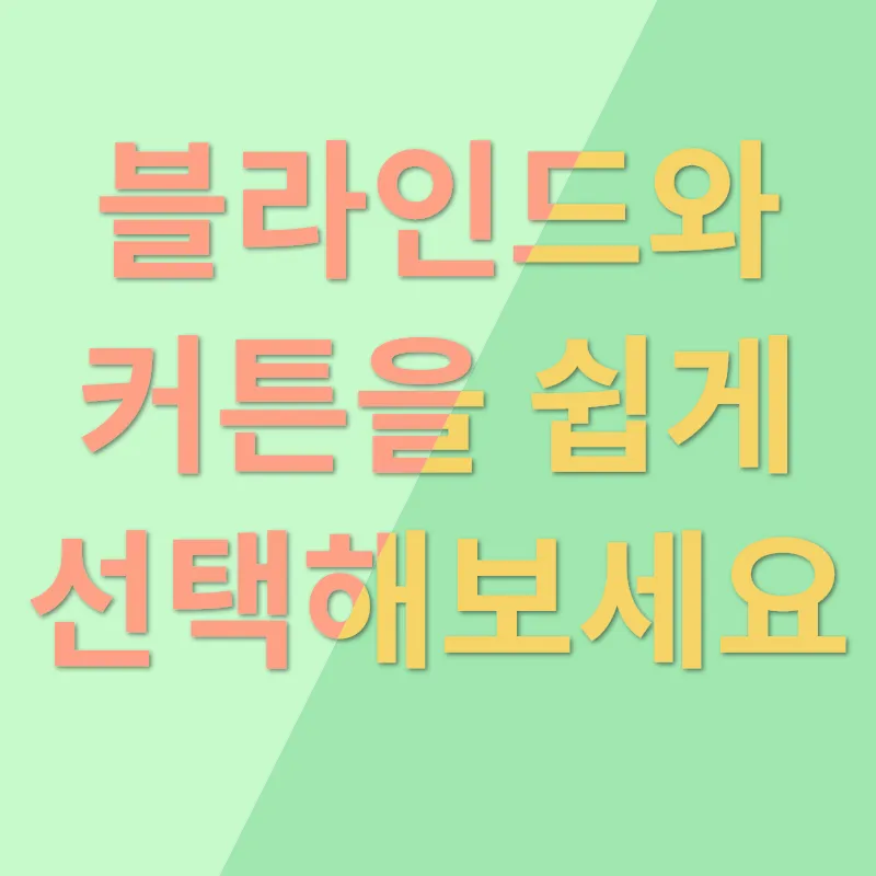 블라인드 커튼 설치_1