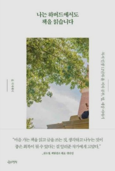  독서 인생 12년 차의 '나는 하버드에서도 책을 읽습니다'