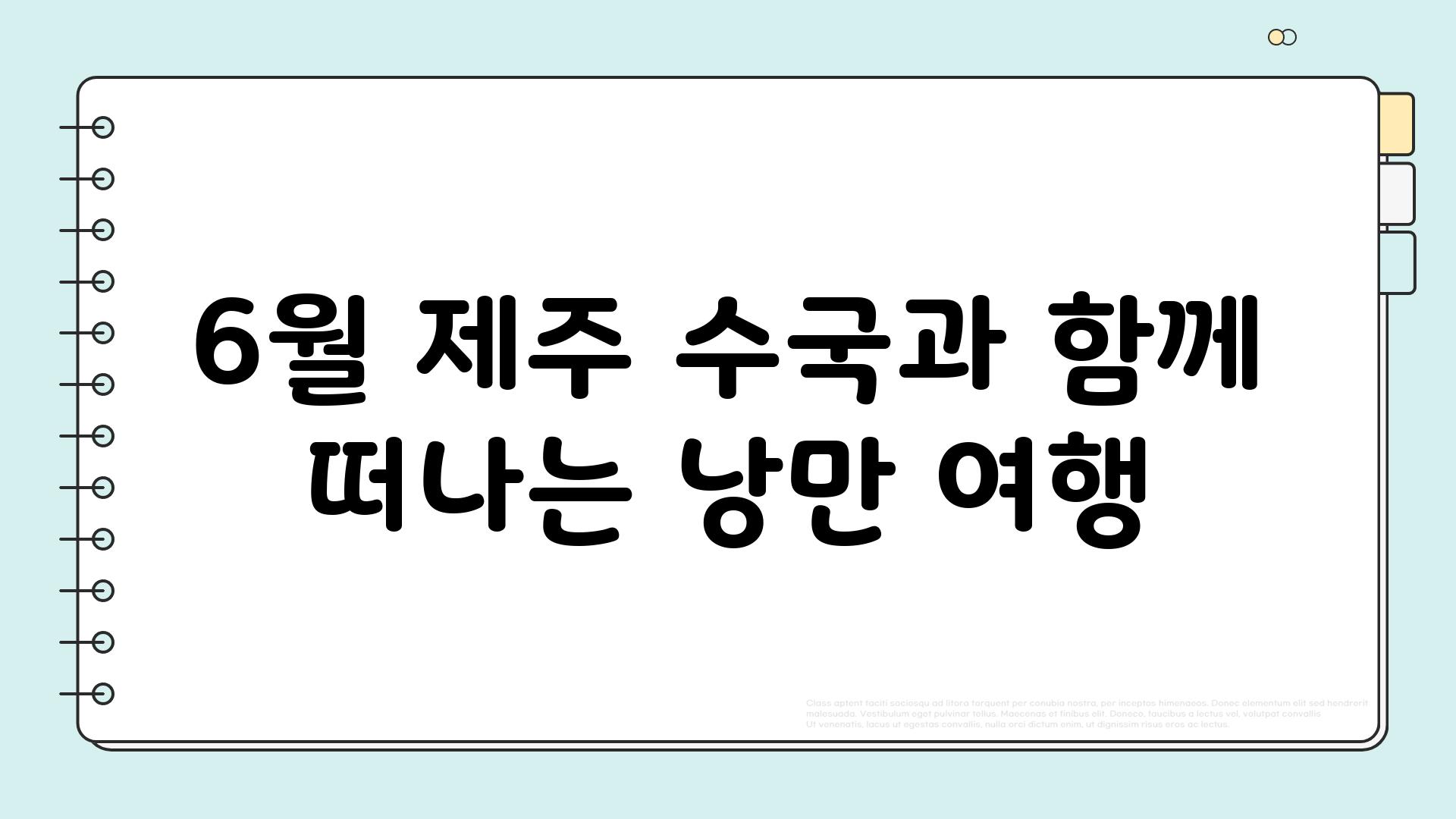 6월 제주 수국과 함께 떠나는 낭만 여행