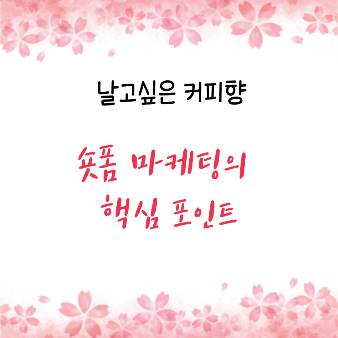 숏폼 마케팅의 핵심 포인트