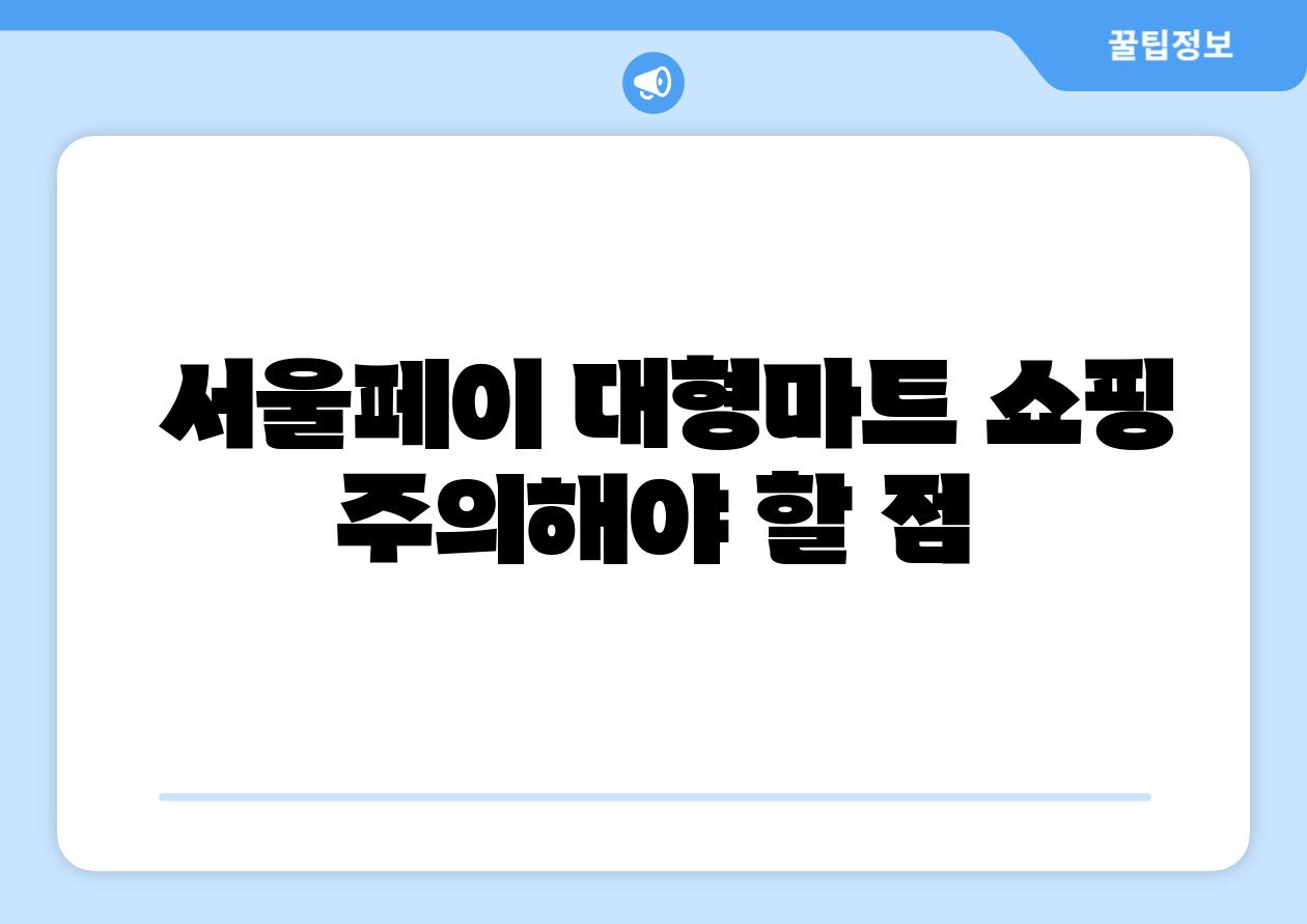  서울페이 대형마트 쇼핑 주의해야 할 점