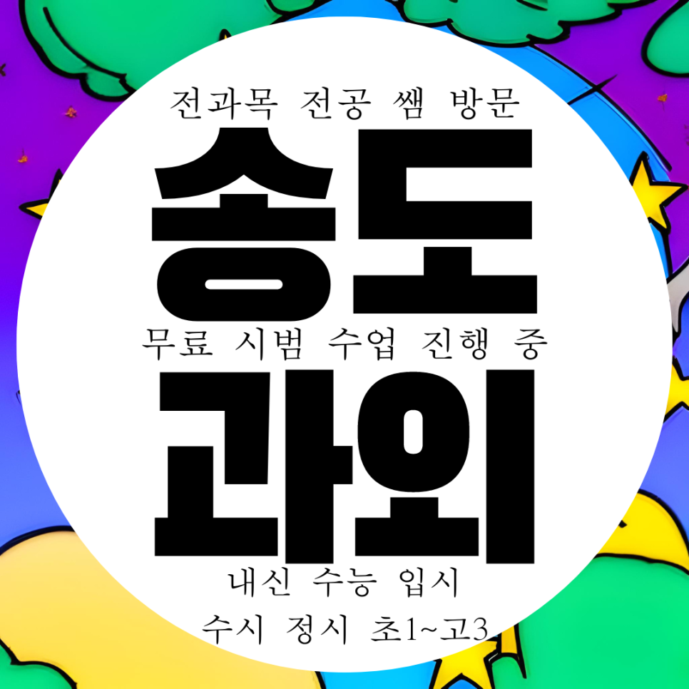  인천 송도 1공구 수학과외 고등 4공구 영어과외 과학 중등 국어 수능