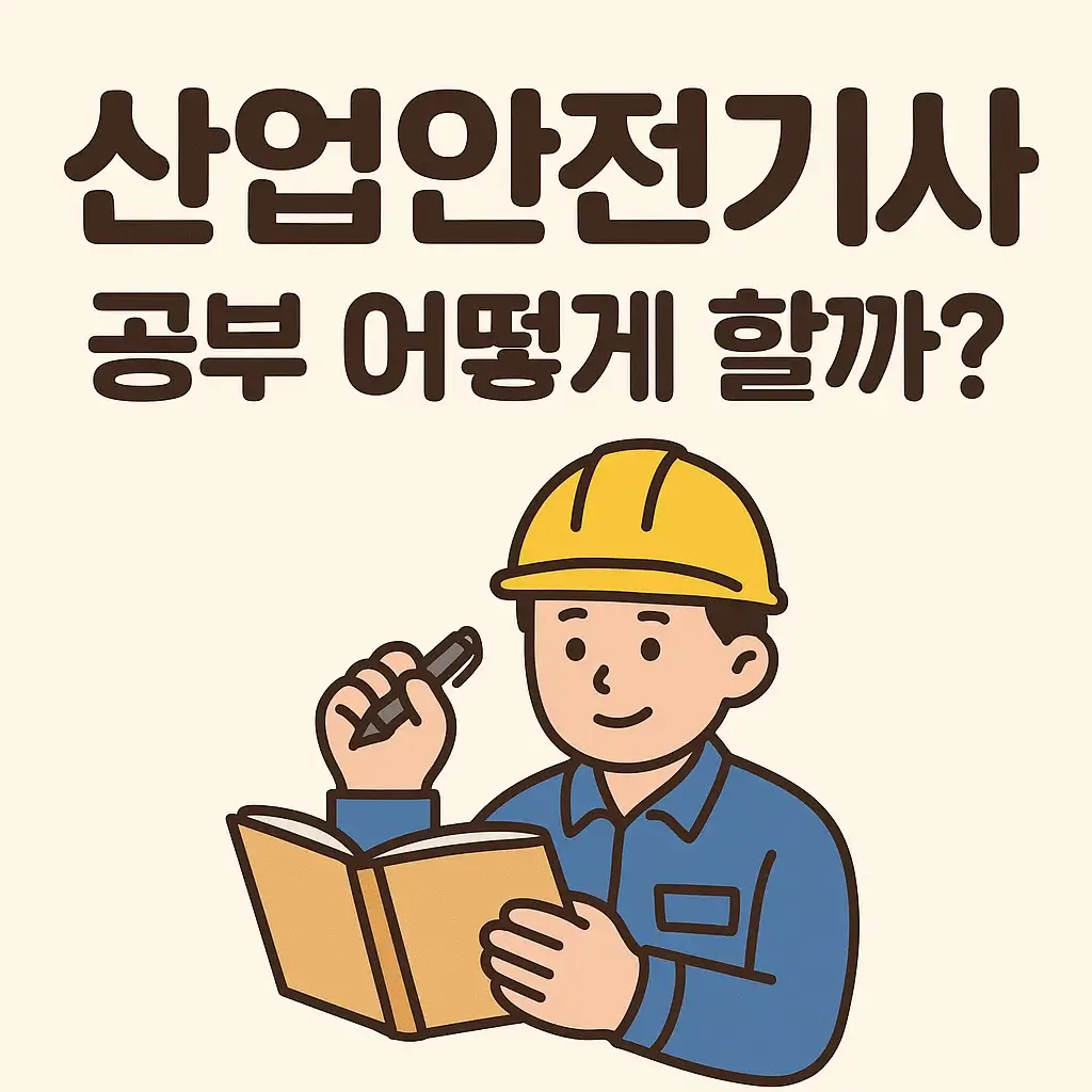 산업안전기사 공부 어떻게 할까? 교재 추천과 실전 합격 팁