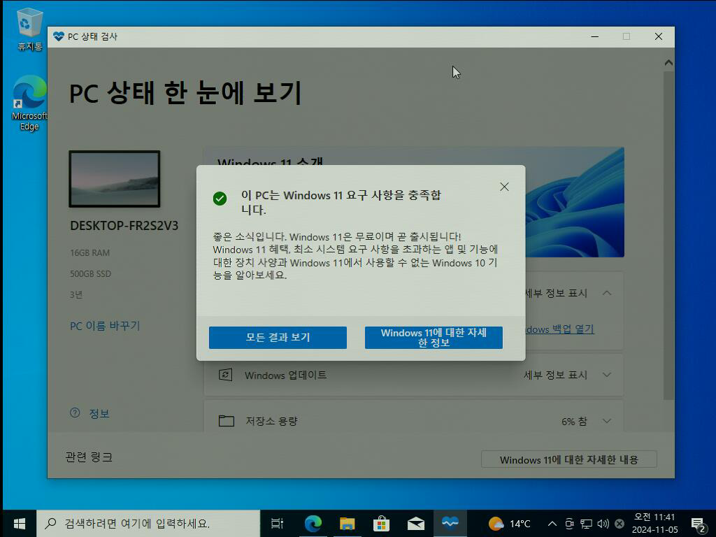 PC 상태 검사 화면 - 이 PC는 Windows 11 요구 사항을 충족합니다.