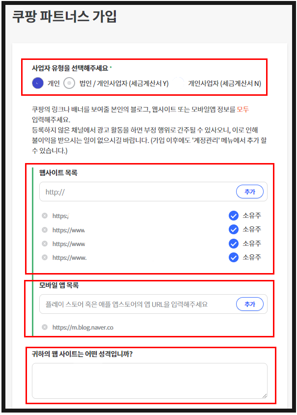 [공지] 쿠팡 파트너스 모바일앱 등록 하는법 추천인([공지] AF7626626)