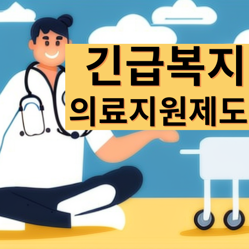  보건복지부 긴급복지 의료지원제도 최대 300만원지원해택
