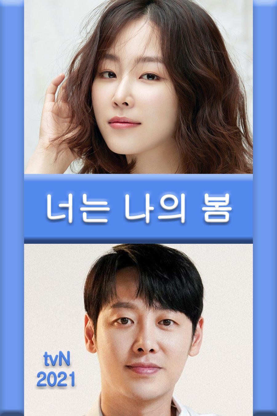 [재방송 다시보기] 너는 나의 봄 줄거리 등장인물 몇부작??