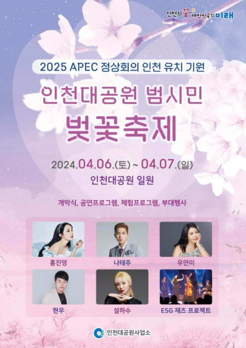2024인천대공원_벚꽃축제_포스터