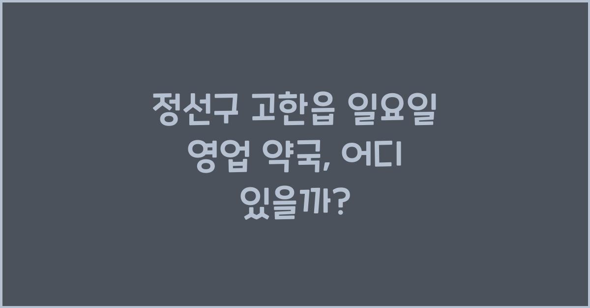 정선구 고한읍 일요일 영업 약국
