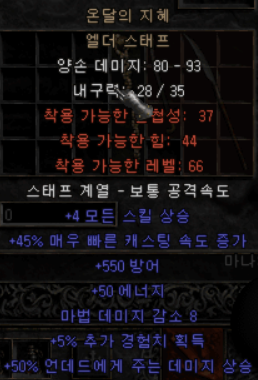  디아블로2 온달봉(온달의 지혜 엘더 스태프)