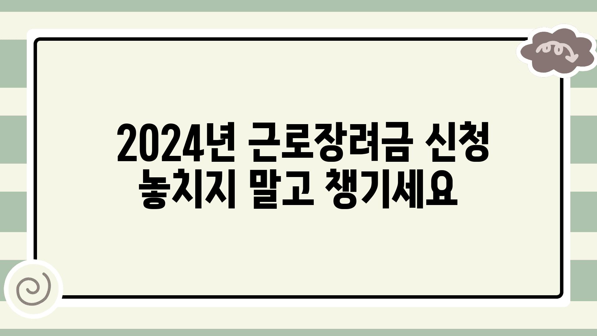  2024년 근로장려금 신청 놓치지 말고 챙기세요