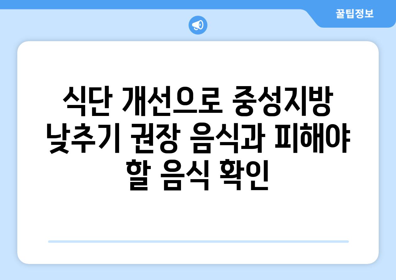 식단 개선으로 중성지방 낮추기 권장 음식과 피해야 할 음식 확인