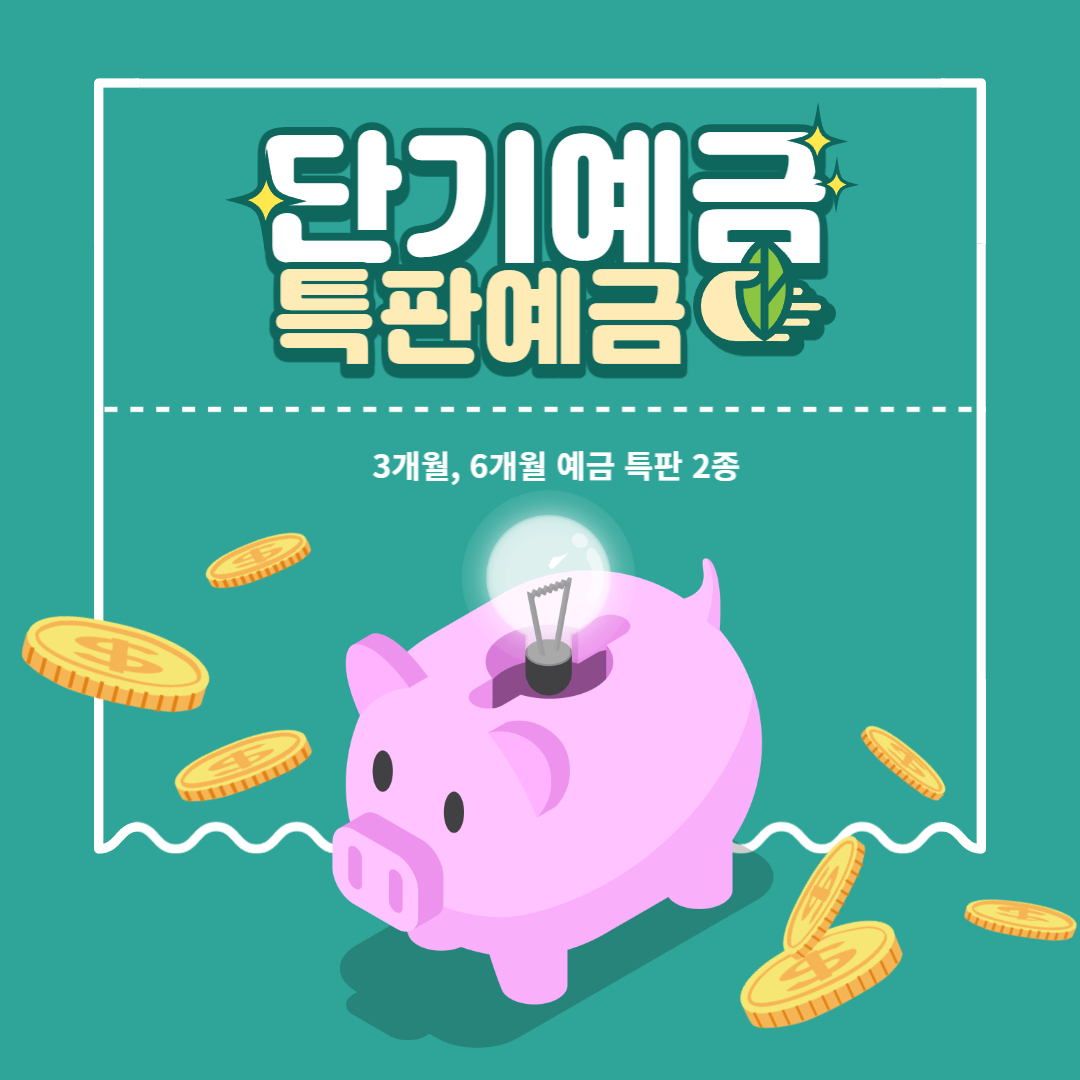  단기예금 분당신협 대전서부새마을금고 특판 예금 금리