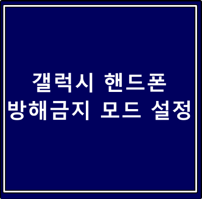  갤럭시 방해금지 모드 설정