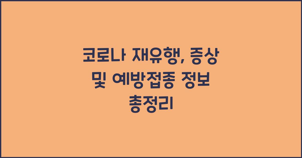 코로나 재유행