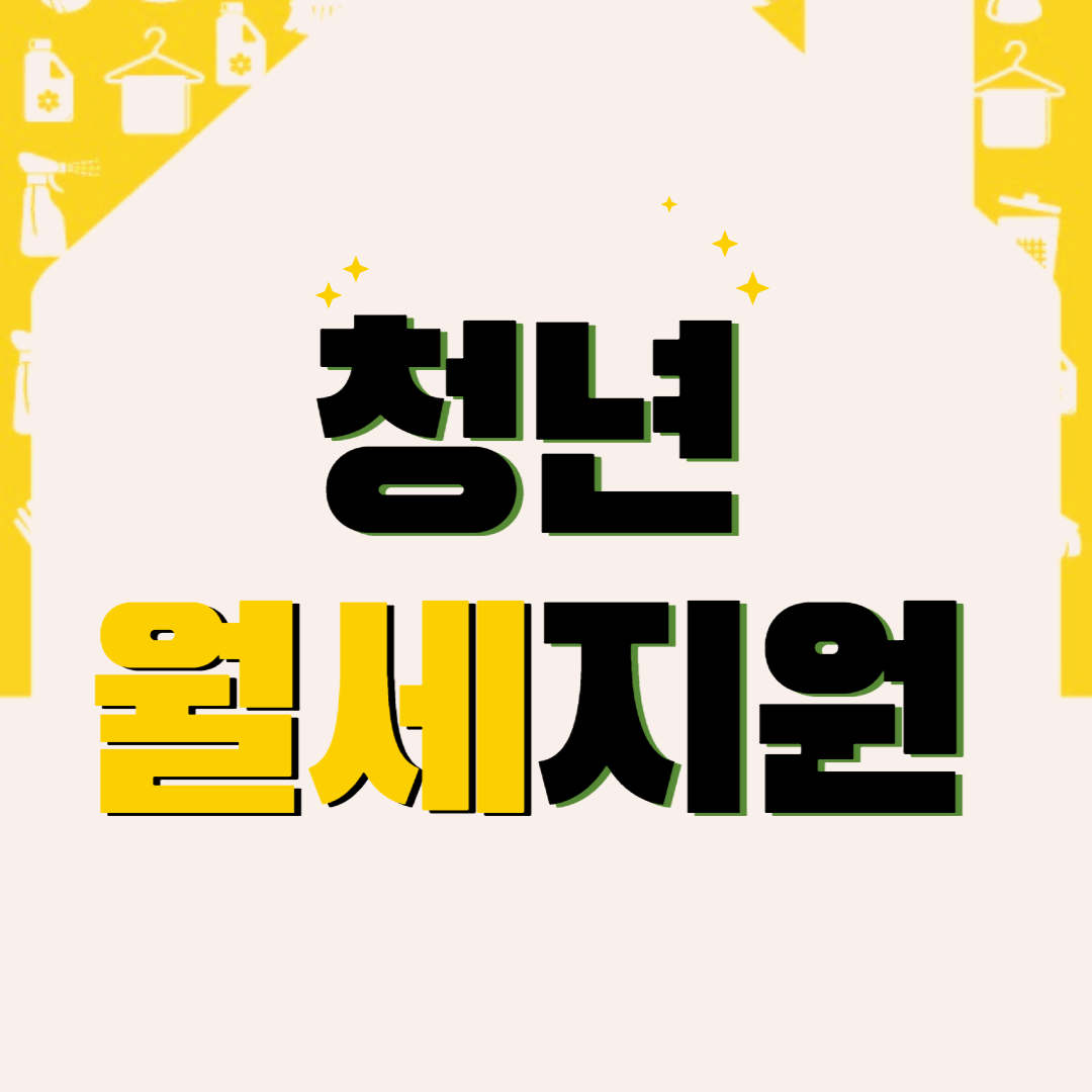  2023년 서울시 청년 월세 지원 신청접수 (최대 200만원)