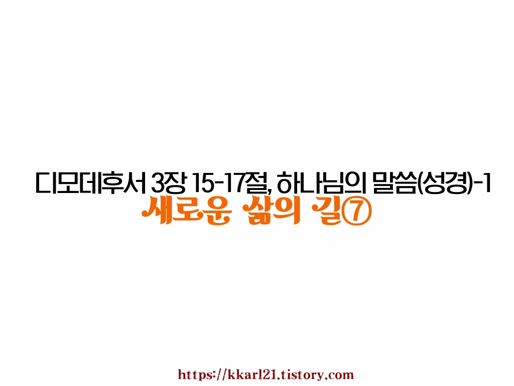  새로운 삶의 길⑦ 디모데후서 3장 15-17절, 하나님의 말씀(성경)-1