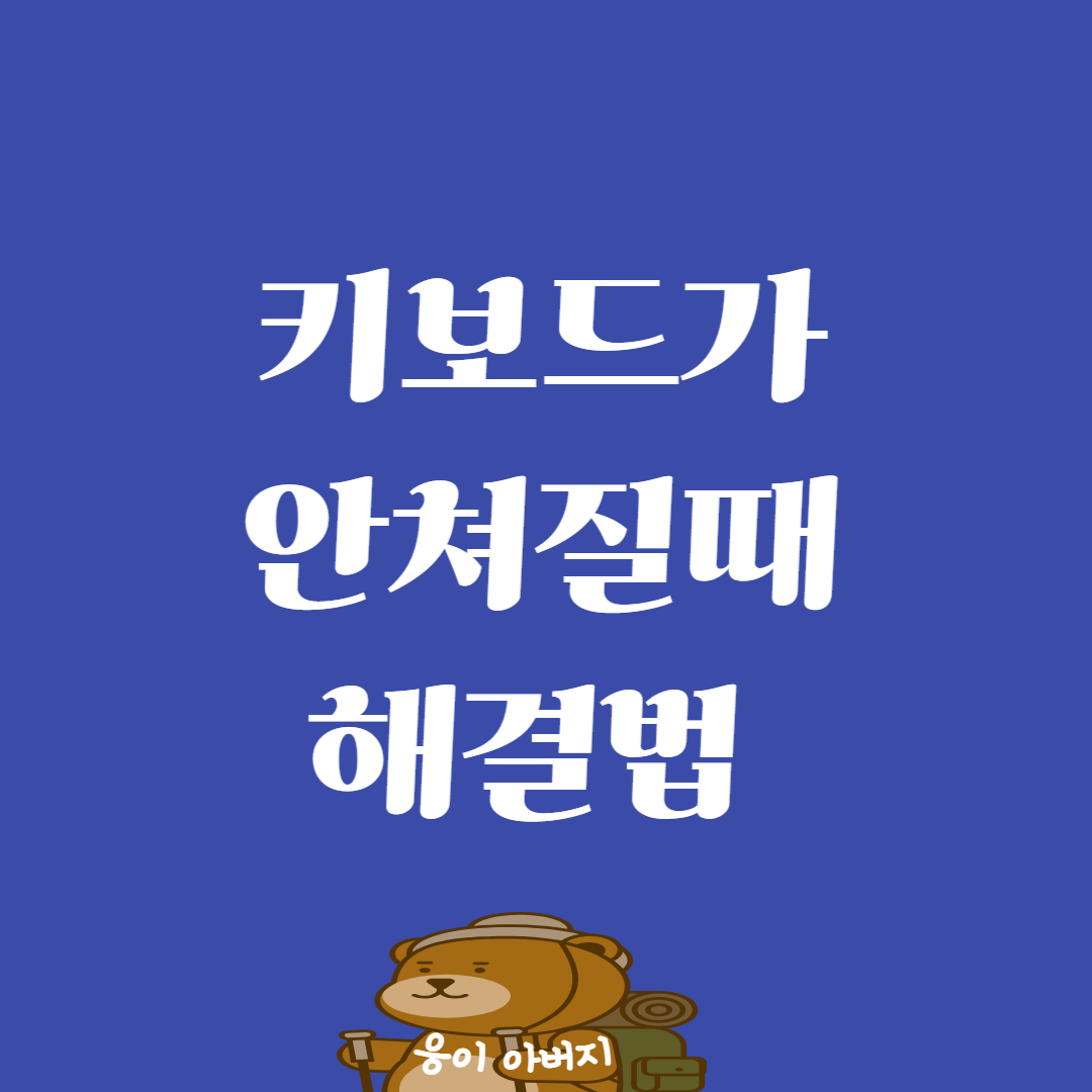 키보드가 안쳐져요 해결법 알아보기1