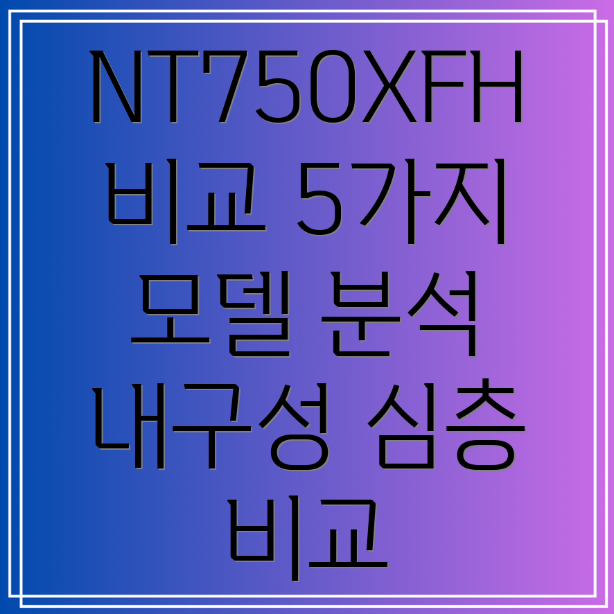 NT750XFH내구성비교분석5가지모델심층비교