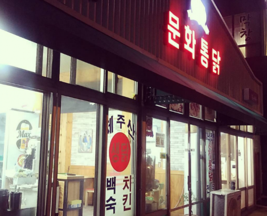제주 성산 통닭집 '문화통닭'