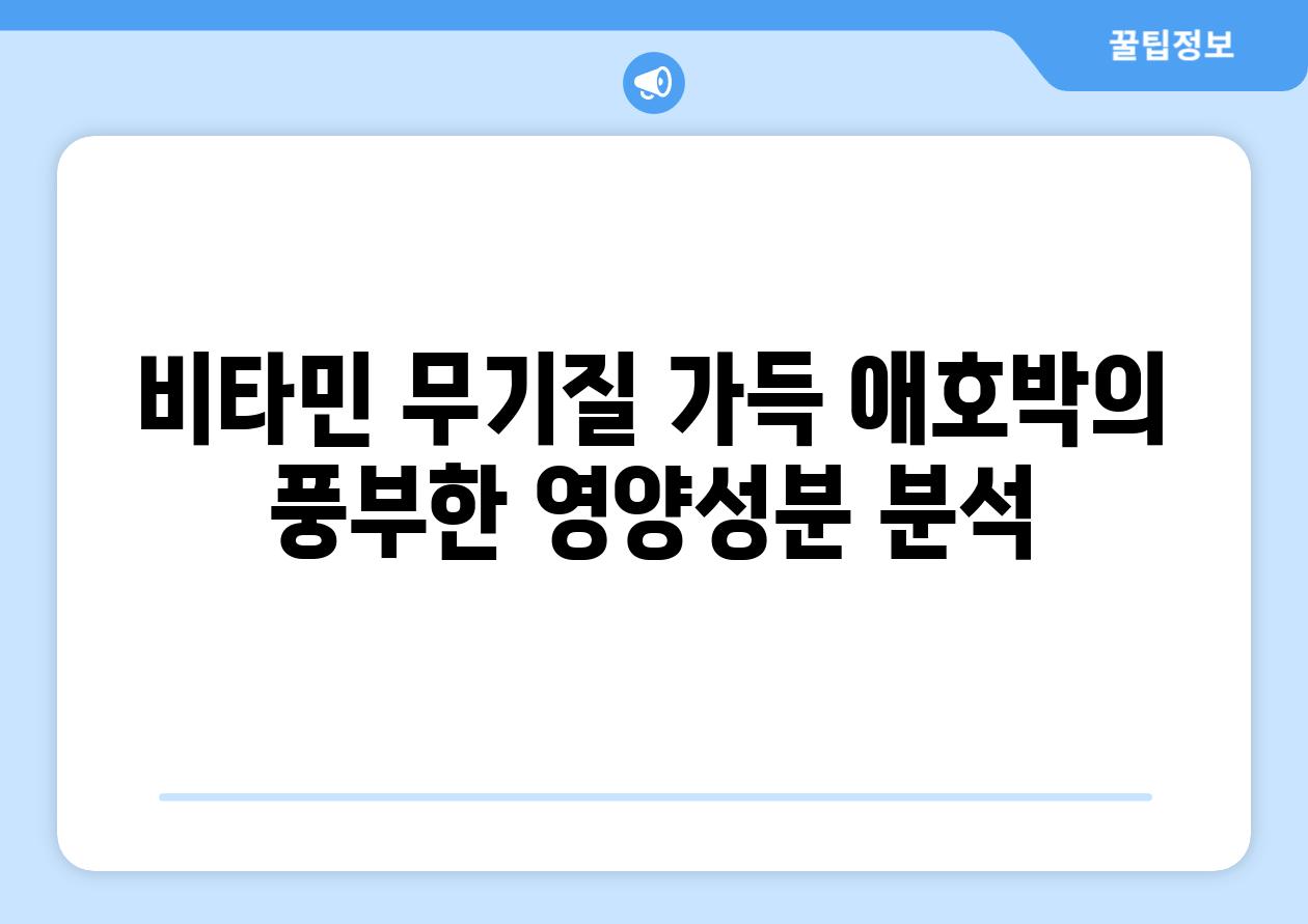 비타민 무기질 가득 애호박의 풍부한 영양성분 분석