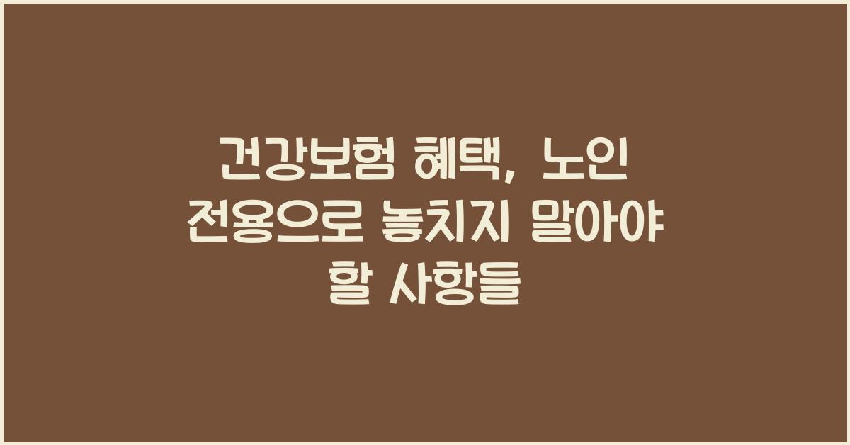 건강보험 혜택, 노인 전용