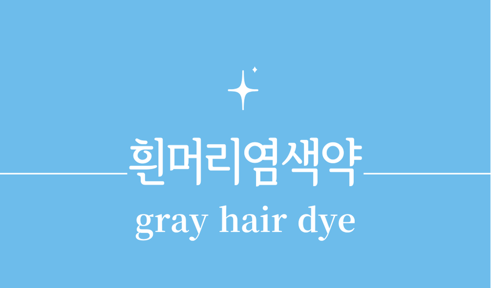 '흰머리염색약(gray hair dye)'