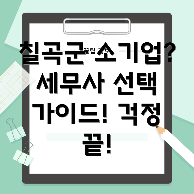 칠곡군 동명면 소기업 세무사 선택
