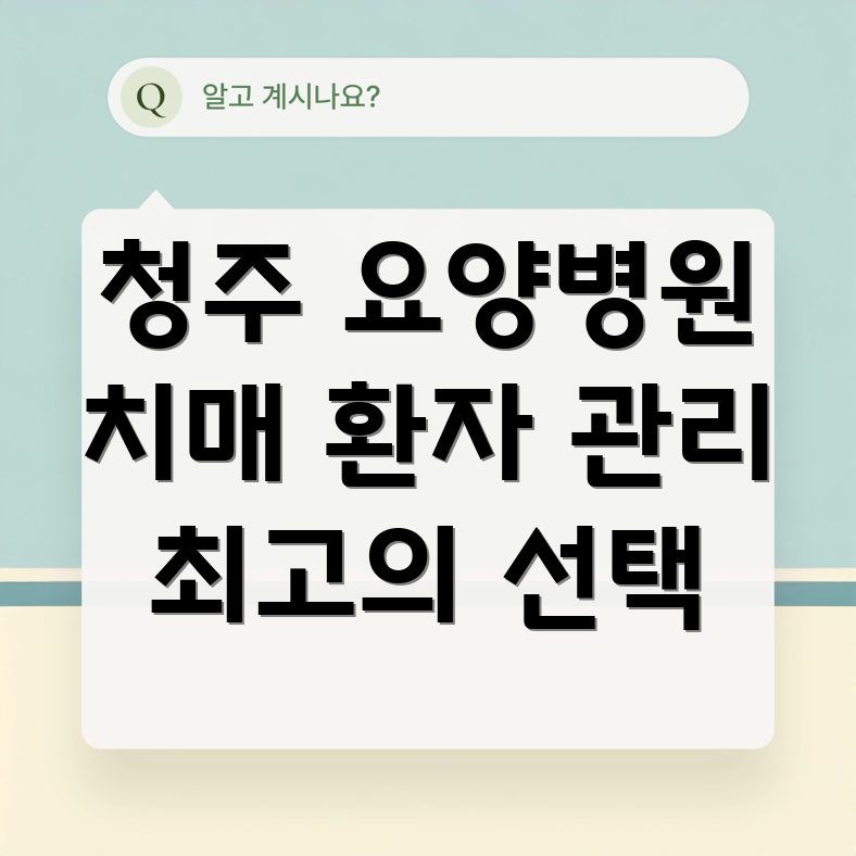청주시 치매 환자 관리