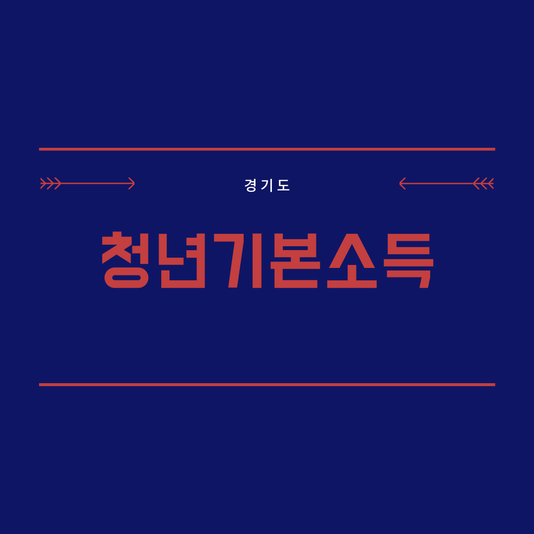  경기도 청년기본소득 2분기 신청 자격