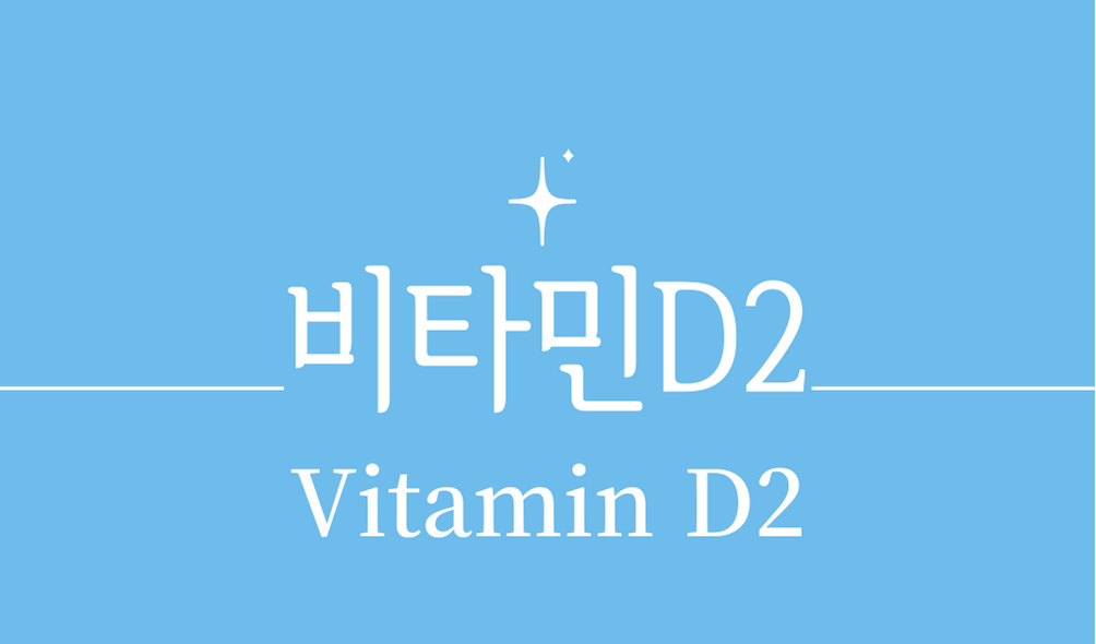 &#39;에르고스테롤&#44;에르고칼시페롤&#44;비타민D2(Vitamins D2)&#39;